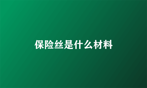 保险丝是什么材料