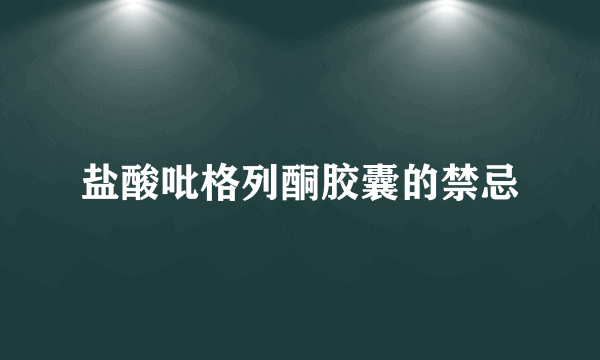 盐酸吡格列酮胶囊的禁忌