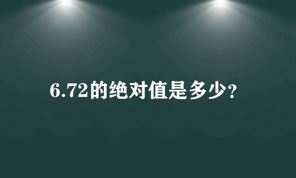 6.72的绝对值是多少？