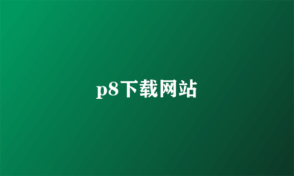 p8下载网站