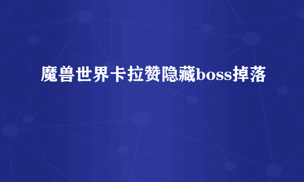 魔兽世界卡拉赞隐藏boss掉落