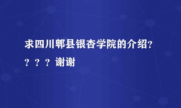 求四川郫县银杏学院的介绍？？？？谢谢