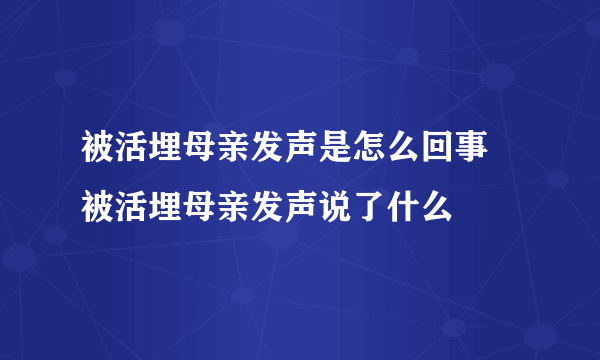 被活埋母亲发声是怎么回事 被活埋母亲发声说了什么