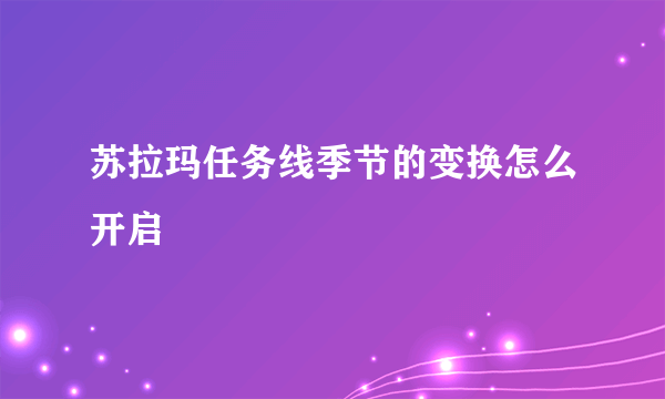 苏拉玛任务线季节的变换怎么开启