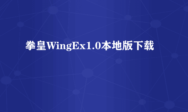 拳皇WingEx1.0本地版下载