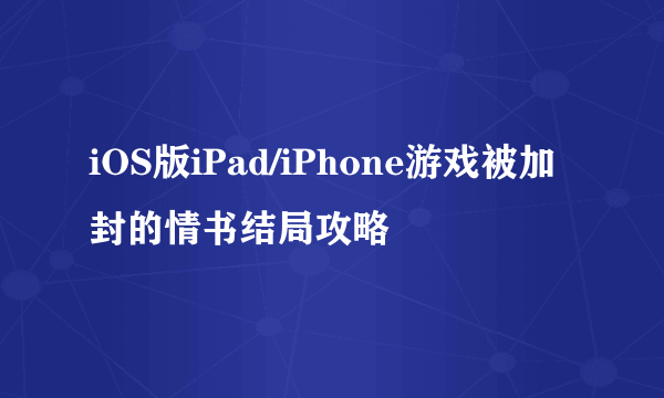 iOS版iPad/iPhone游戏被加封的情书结局攻略