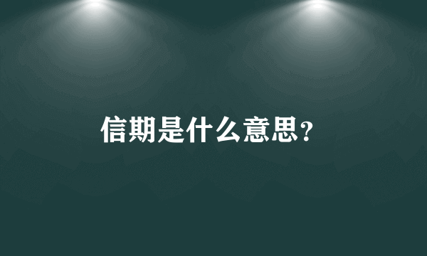 信期是什么意思？