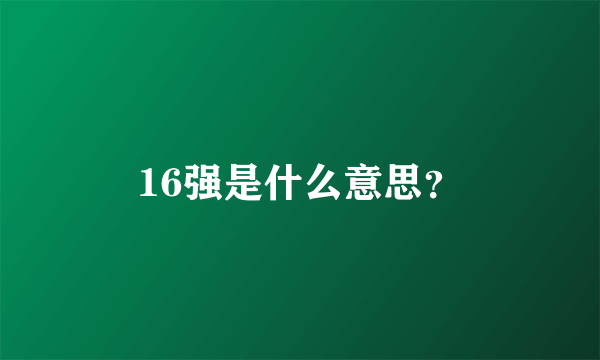 16强是什么意思？