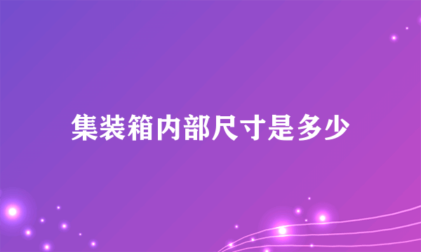 集装箱内部尺寸是多少