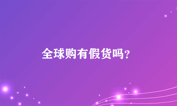 全球购有假货吗？