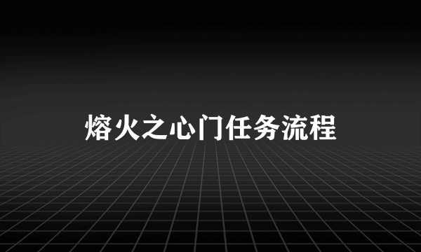 熔火之心门任务流程