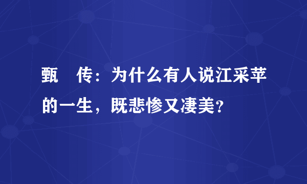 甄嬛传：为什么有人说江采苹的一生，既悲惨又凄美？