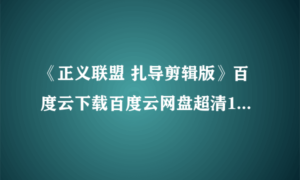 《正义联盟 扎导剪辑版》百度云下载百度云网盘超清1080p中字高清完整资源