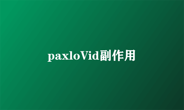 paxloVid副作用