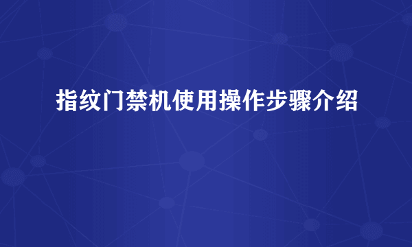 指纹门禁机使用操作步骤介绍