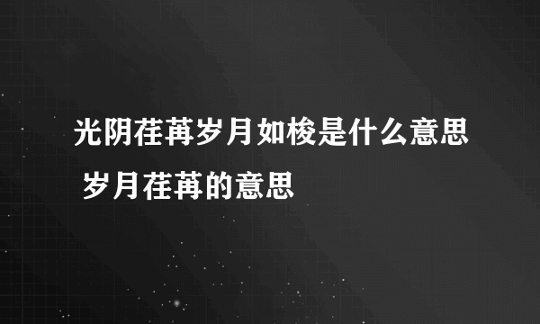 光阴荏苒岁月如梭是什么意思 岁月荏苒的意思