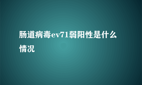 肠道病毒ev71弱阳性是什么情况