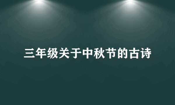 三年级关于中秋节的古诗