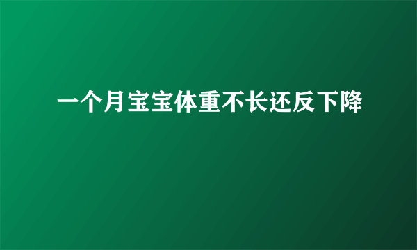 一个月宝宝体重不长还反下降