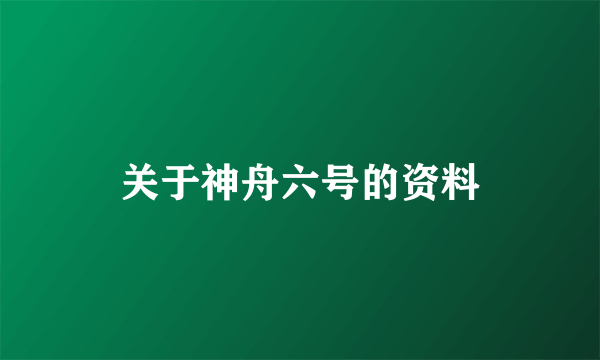 关于神舟六号的资料