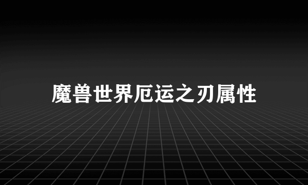 魔兽世界厄运之刃属性