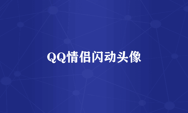 QQ情侣闪动头像