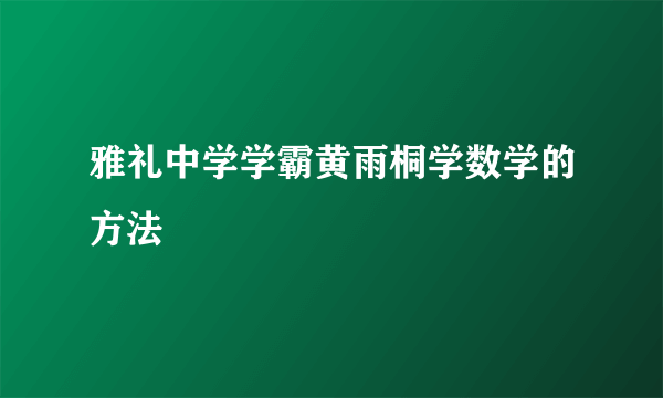 雅礼中学学霸黄雨桐学数学的方法