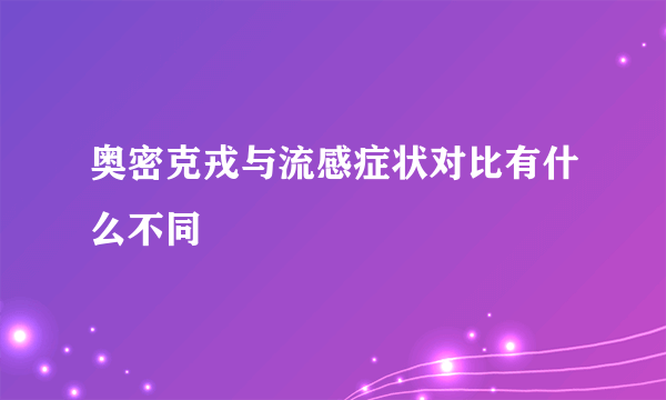 奥密克戎与流感症状对比有什么不同