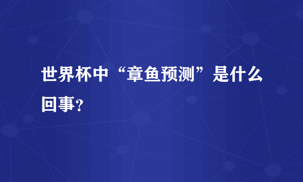 世界杯中“章鱼预测”是什么回事？