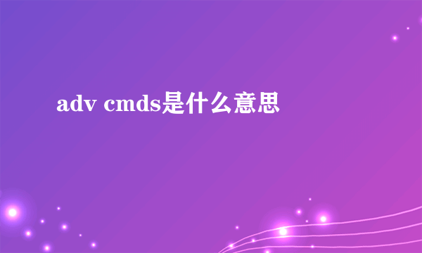 adv cmds是什么意思