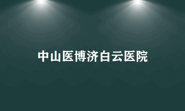 中山医博济白云医院