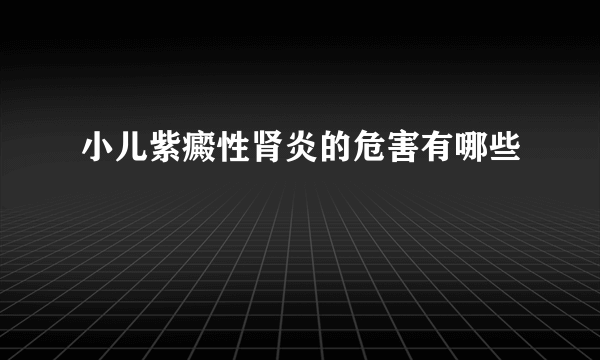 小儿紫癜性肾炎的危害有哪些