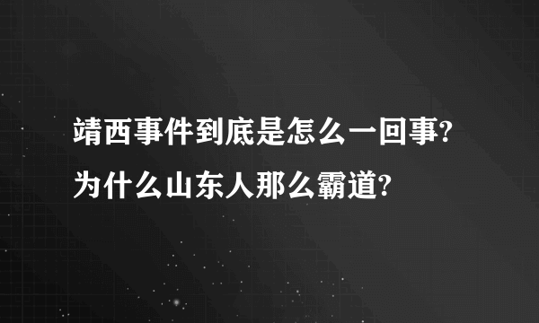 靖西事件到底是怎么一回事?为什么山东人那么霸道?