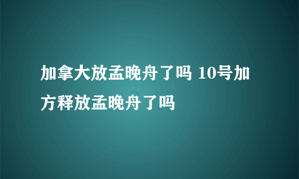 加拿大放孟晚舟了吗 10号加方释放孟晚舟了吗