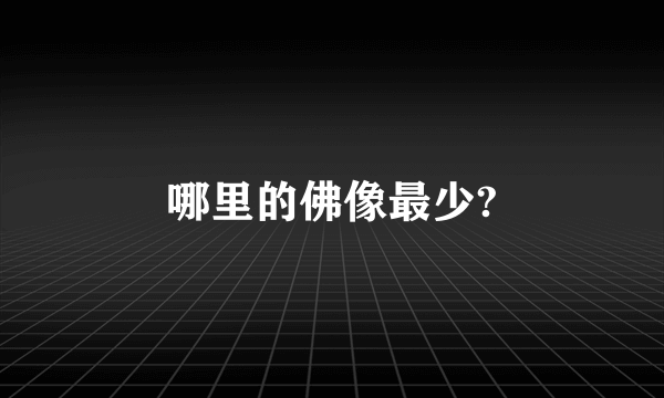 哪里的佛像最少?