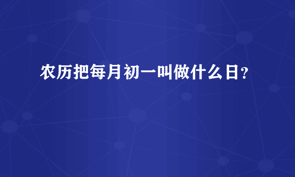 农历把每月初一叫做什么日？