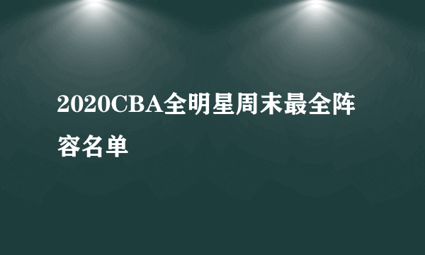 2020CBA全明星周末最全阵容名单