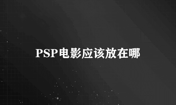 PSP电影应该放在哪