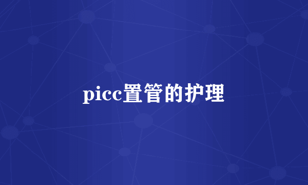 picc置管的护理