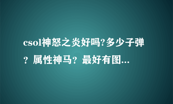 csol神怒之炎好吗?多少子弹？属性神马？最好有图。。。。