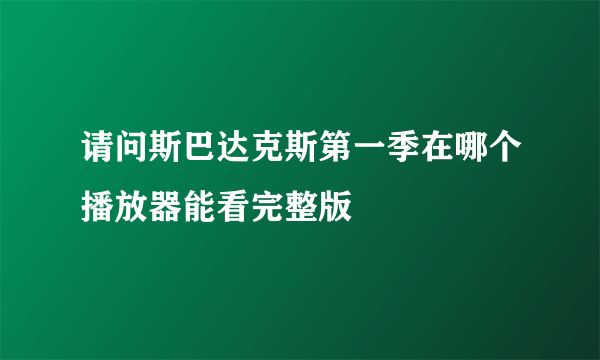 请问斯巴达克斯第一季在哪个播放器能看完整版