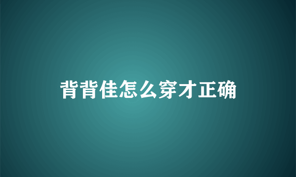 背背佳怎么穿才正确