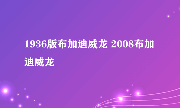 1936版布加迪威龙 2008布加迪威龙