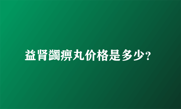 益肾蠲痹丸价格是多少？