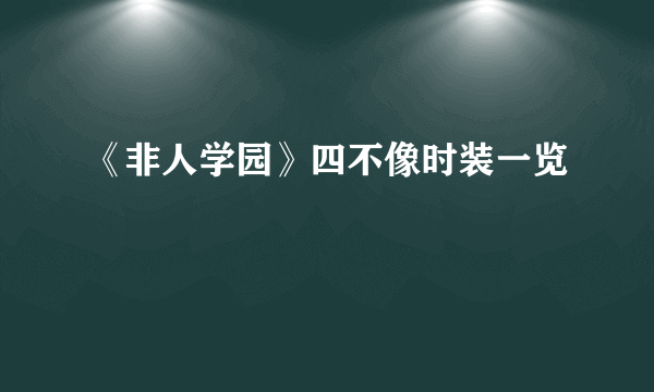 《非人学园》四不像时装一览