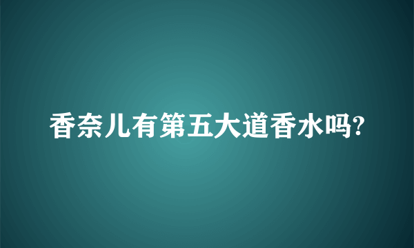 香奈儿有第五大道香水吗?