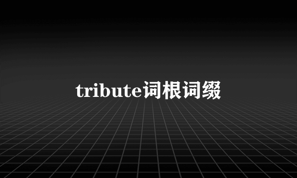 tribute词根词缀