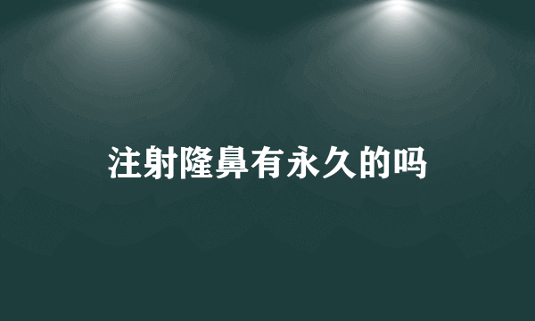 注射隆鼻有永久的吗