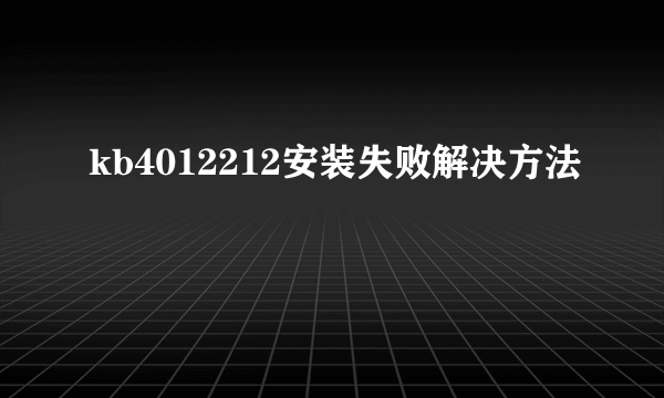 kb4012212安装失败解决方法