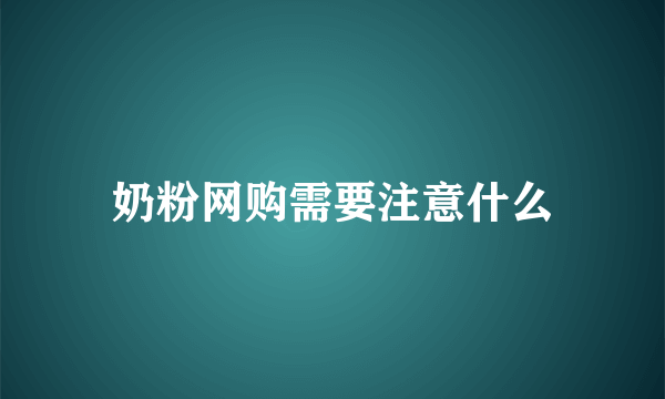 奶粉网购需要注意什么